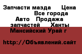 Запчасти мазда 6 › Цена ­ 20 000 - Все города Авто » Продажа запчастей   . Ханты-Мансийский,Урай г.